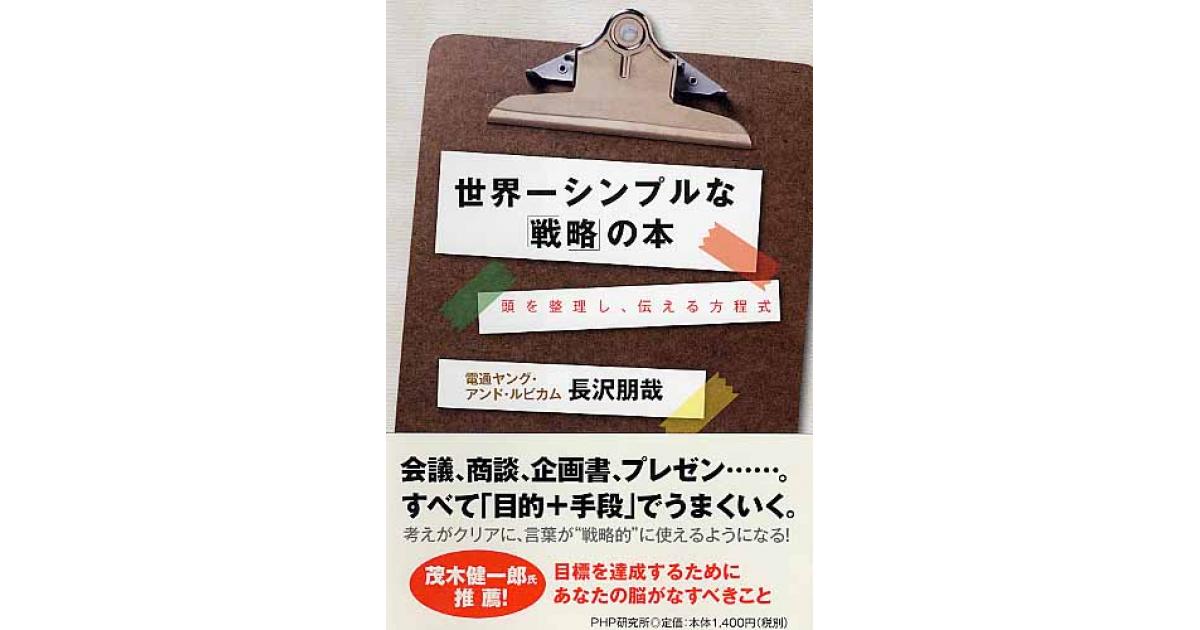 世界一シンプルな「戦略」の本 : 頭を整理し、伝える方程式/長沢 朋哉 世界一シンプルな「戦略」の本 | 長沢朋哉著 | 書籍｜PHP研究所