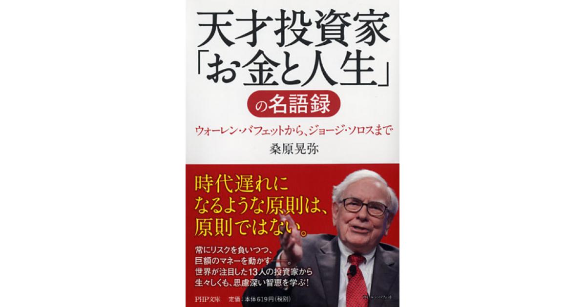 天才投資家「お金と人生」の名語録 | 桑原晃弥著 | 書籍｜PHP研究所