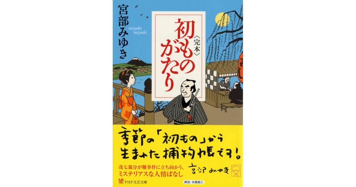 完本＞初ものがたり | 宮部みゆき著 | 書籍｜PHP研究所