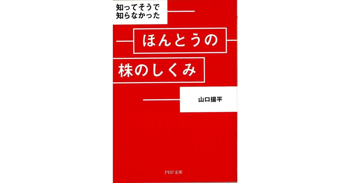 ほんとうの株のしくみ | 山口揚平著 | 書籍｜PHP研究所