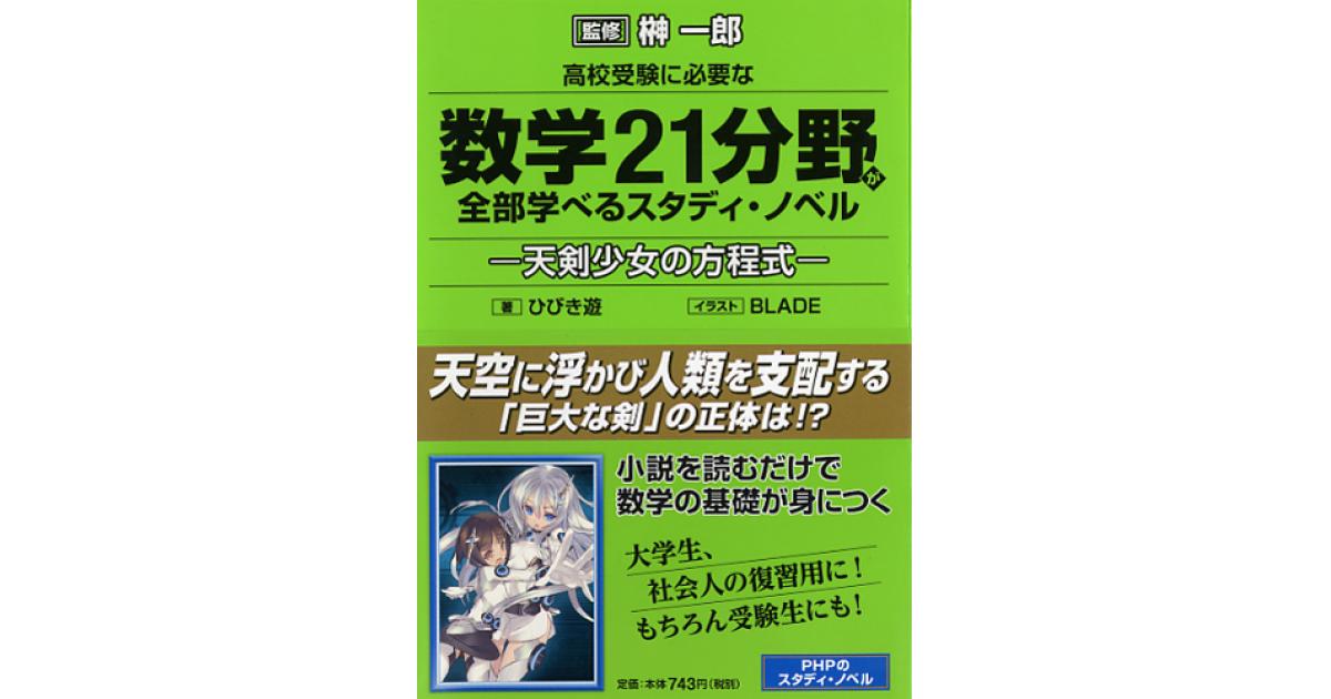 高校受験に必要な数学21分野が全部学べるスタディ・ノベル | ひびき遊
