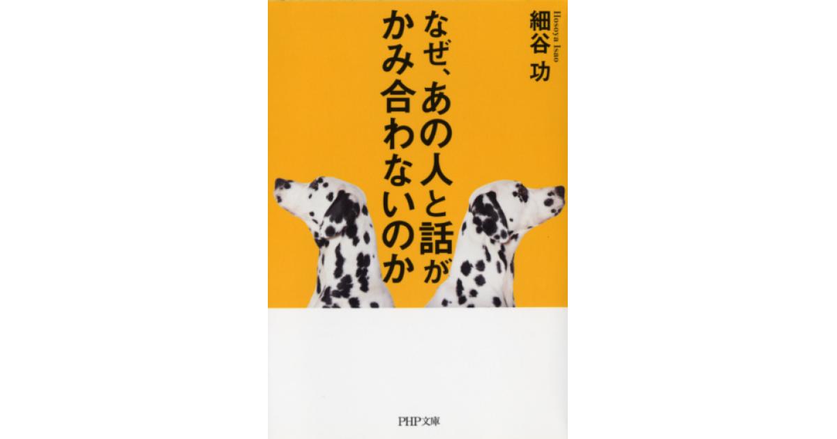 なぜ、あの人と話がかみ合わないのか | 細谷功著 | 書籍｜PHP研究所