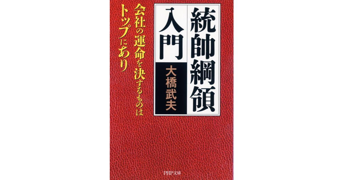 統帥綱領入門 | 大橋 武夫著 | 書籍｜PHP研究所