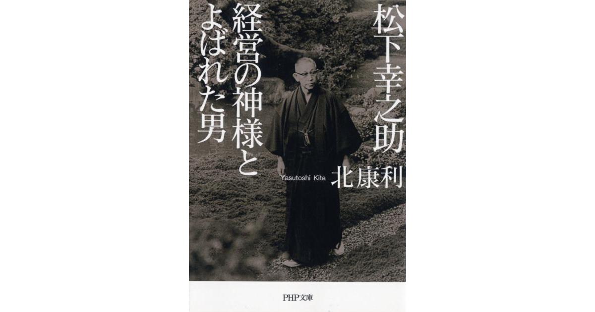 松下幸之助 経営の神様とよばれた男 | 北 康利著 | 書籍｜PHP研究所