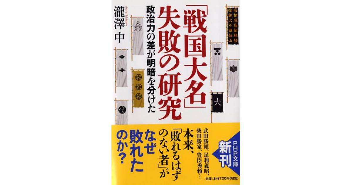戦国大名」失敗の研究 | 瀧澤中著 | 書籍｜PHP研究所