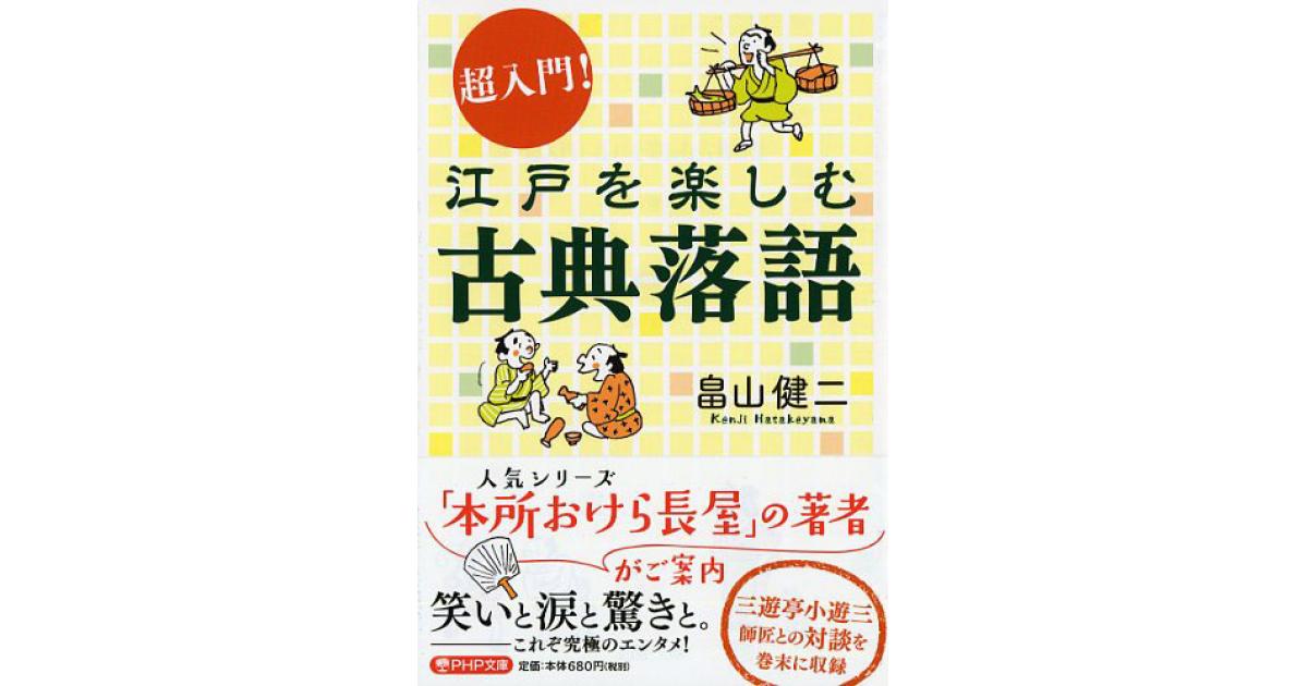 超入門！ 江戸を楽しむ古典落語 | 畠山健二著 | 書籍｜PHP研究所