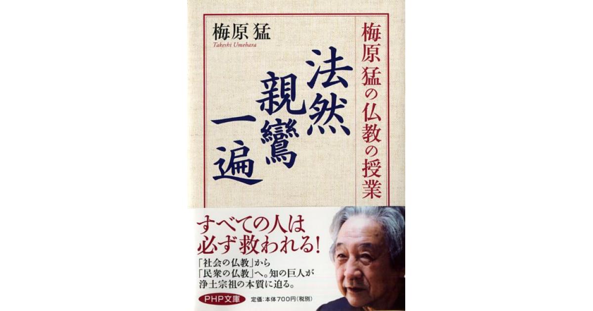 梅原猛の仏教の授業 法然・親鸞・一遍 | 梅原猛著 | 書籍｜PHP研究所