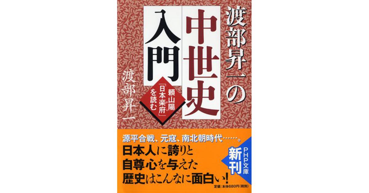渡部昇一の中世史入門 | 渡部昇一著 | 書籍｜PHP研究所