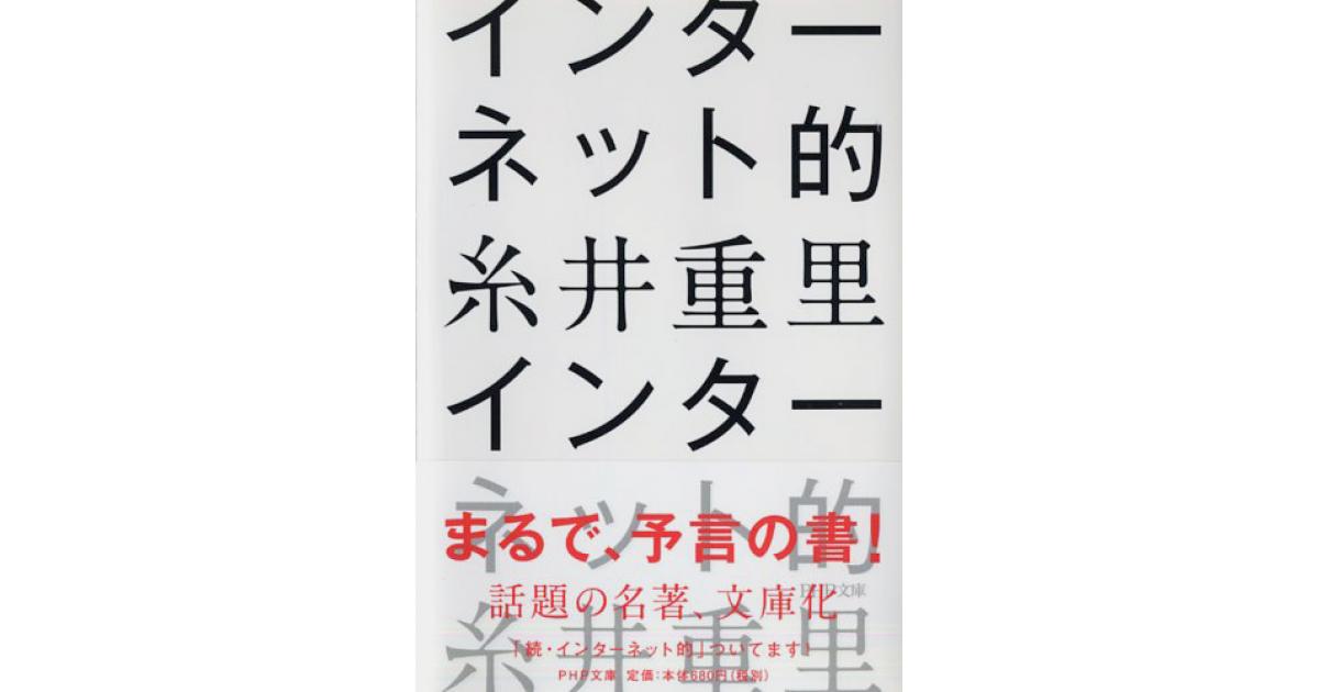 インターネット的 | 糸井重里著 | 書籍｜PHP研究所