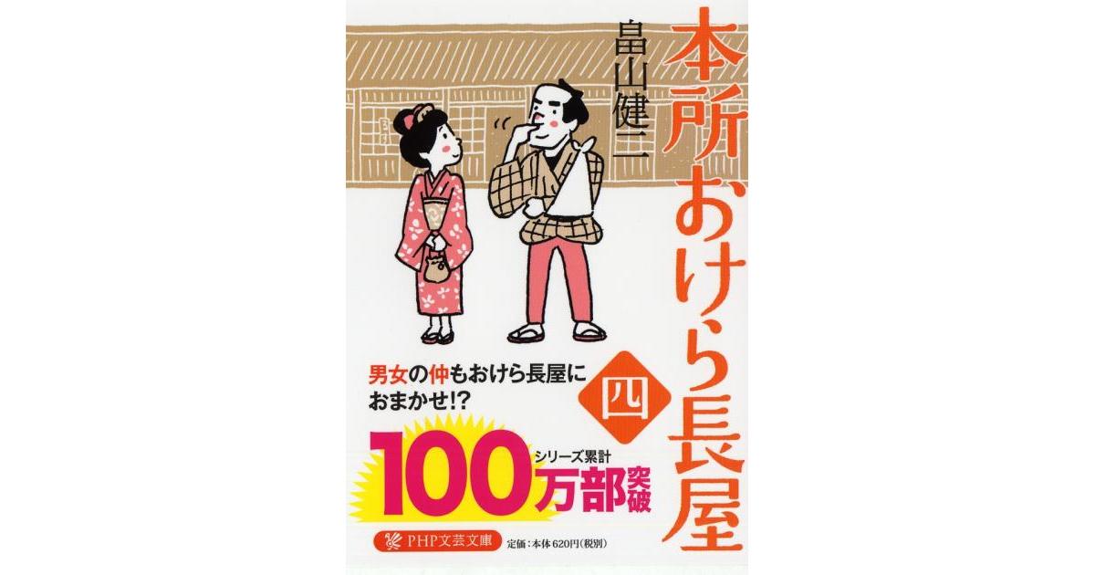 本所おけら長屋（四） | 畠山健二著 | 書籍｜PHP研究所