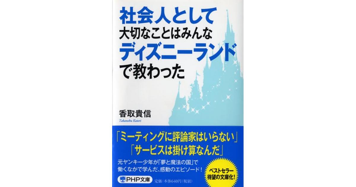 社会人として大切なことはみんなディズニーランドで教わった | 香取