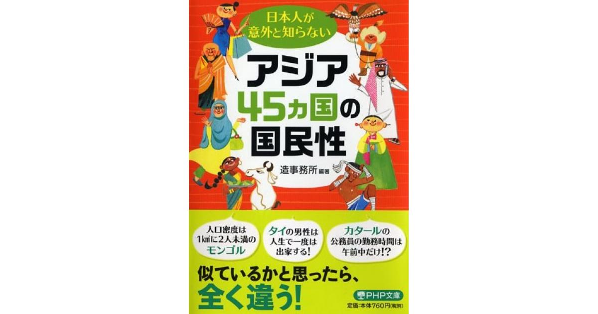 日本人が意外と知らないアジア45カ国の国民性 | 造事務所編著 | 書籍