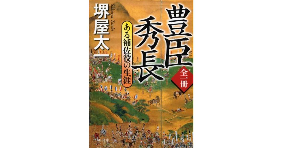 全一冊 豊臣秀長 | 堺屋太一著 | 書籍｜PHP研究所