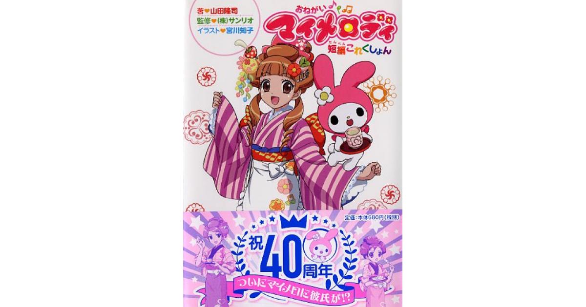 おねがいマイメロディ 短編これくしょん | 山田隆司著 （株）サンリオ