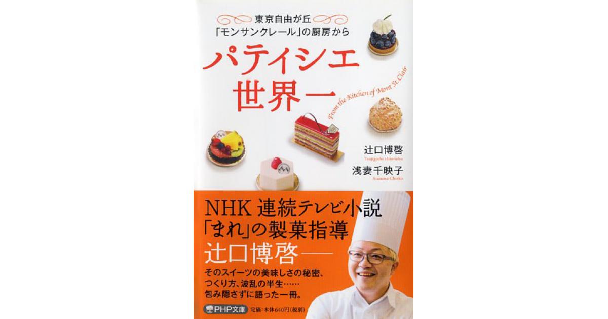 パティシエ世界一 | 辻口博啓≪パティシエ≫／浅妻千映子≪フード