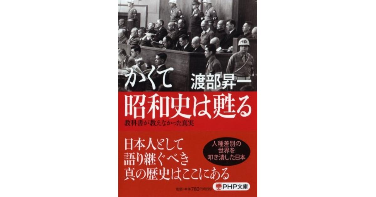 かくて昭和史は甦る | 渡部昇一著 | 書籍｜PHP研究所