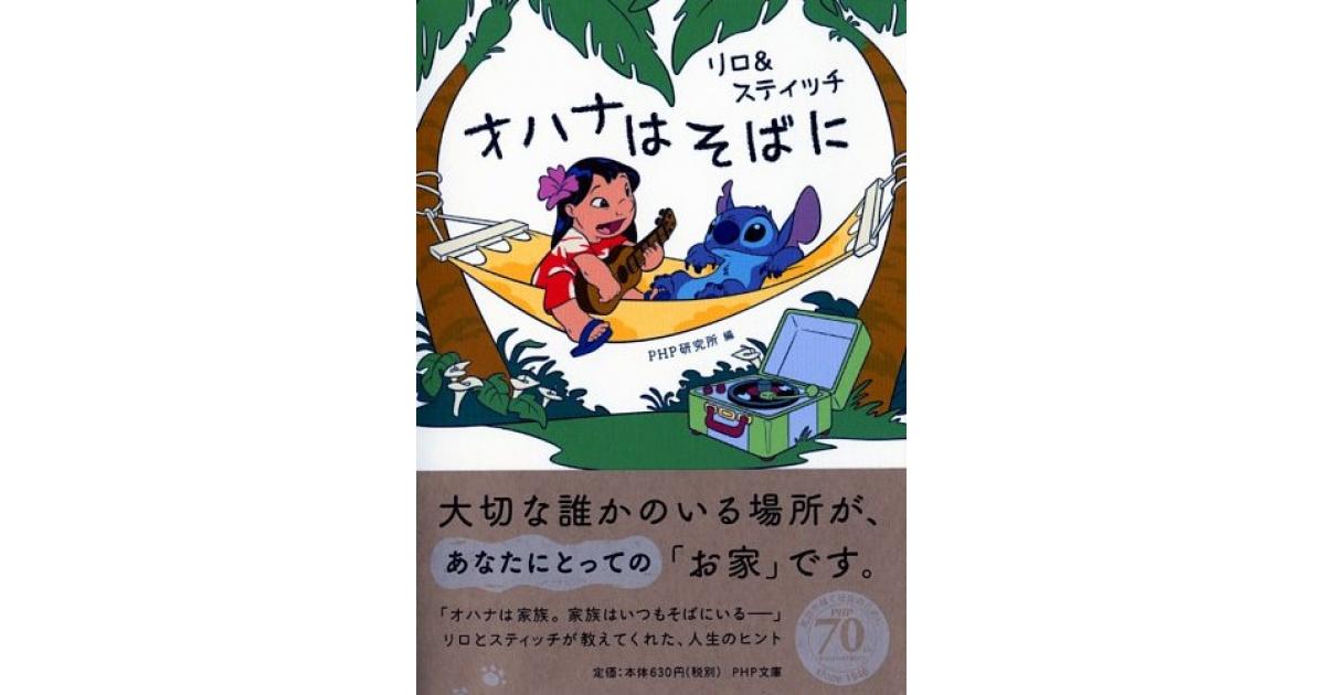 リロ＆スティッチ オハナはそばに | PHP研究所編 | 書籍｜PHP研究所