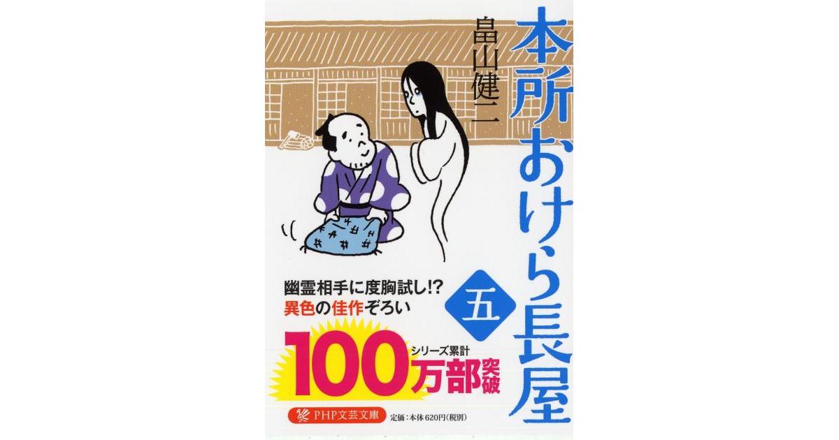 本所おけら長屋（五） | 畠山健二著 | 書籍｜PHP研究所