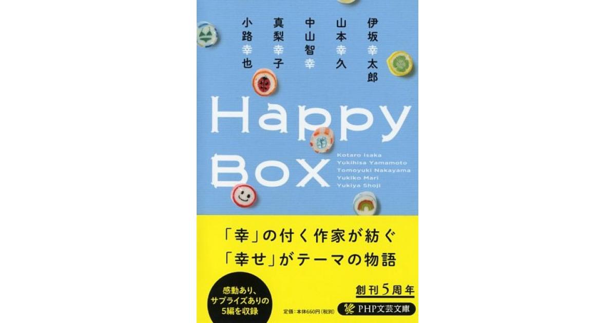 Happy Box | 伊坂幸太郎／山本幸久／中山智幸／真梨幸子／小路幸也著