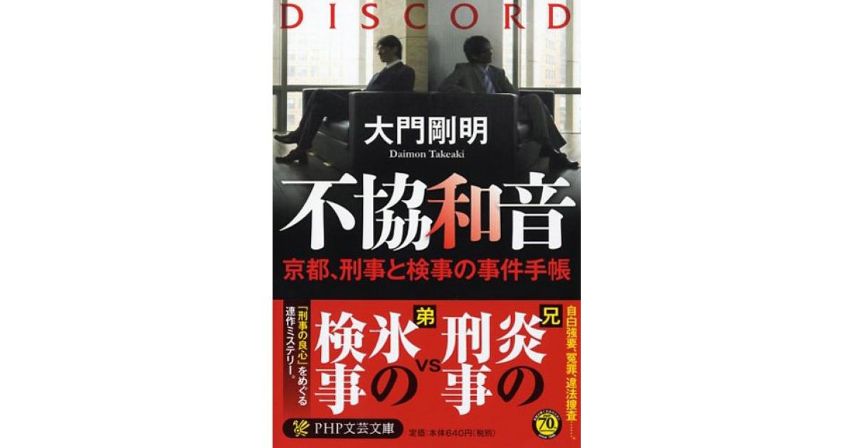 不協和音 | 大門剛明著 | 書籍｜PHP研究所
