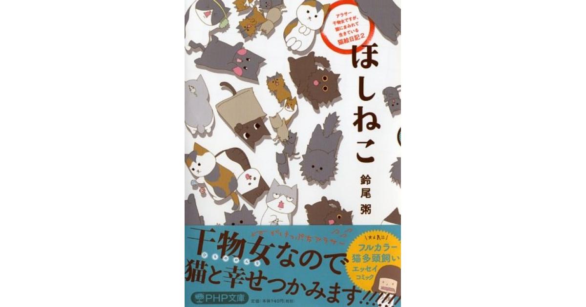 ほしねこ | 鈴尾粥著 | 書籍｜PHP研究所