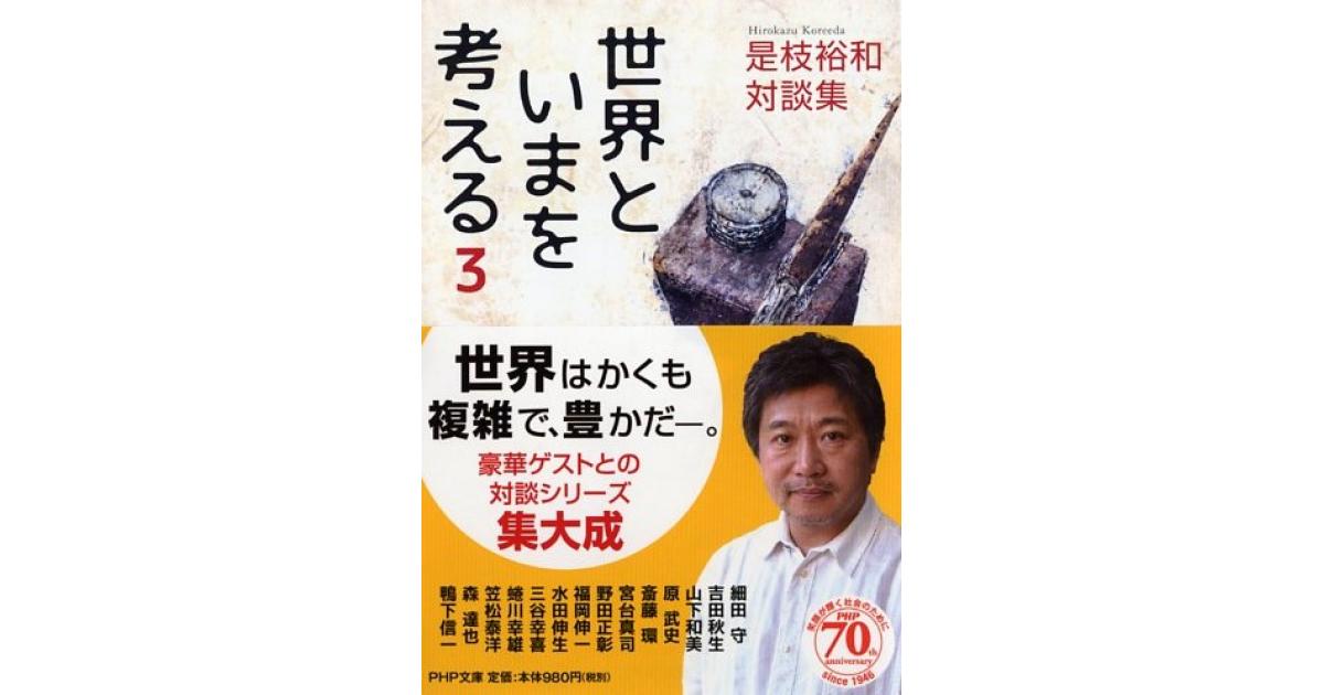 世界といまを考える 3 | 是枝裕和著 | 書籍｜PHP研究所