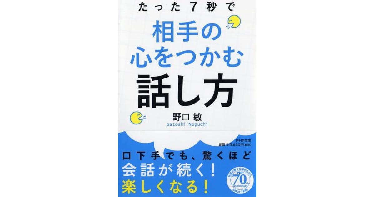 一瞬で心をつかむプロの「決めゼリフ」相手を操る話し方　交渉術ビジネス たった7秒で相手の心をつかむ話し方 | 野口敏著 | 書籍｜PHP研究所