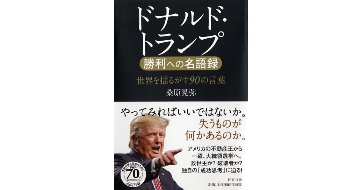 ドナルド・トランプ 勝利への名語録 | 桑原晃弥著 | 書籍｜PHP研究所
