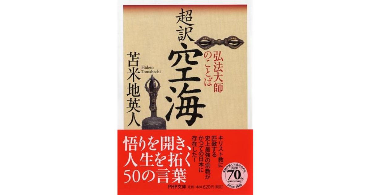 超訳 空海 | 苫米地英人著 | 書籍｜PHP研究所