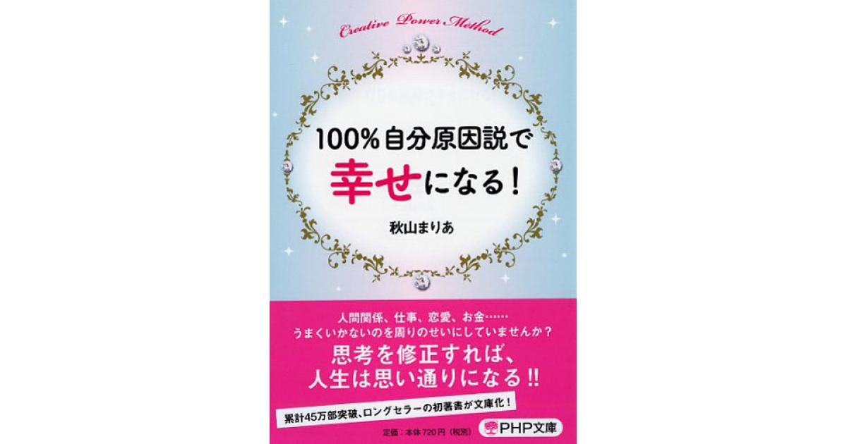 100％自分原因説で幸せになる！ | 秋山まりあ著 | 書籍｜PHP研究所