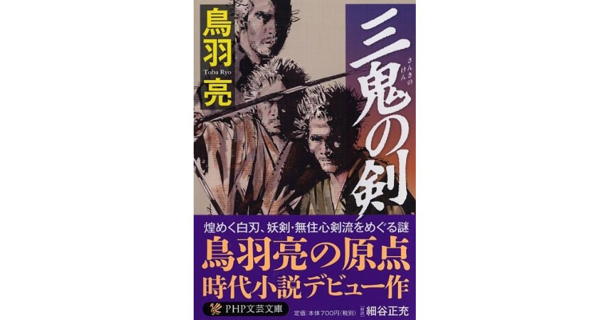 三鬼の剣 | 鳥羽亮著 | 書籍｜PHP研究所