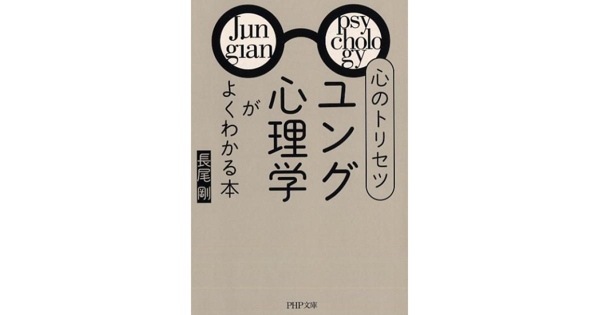 心のトリセツ「ユング心理学」がよくわかる本 | 長尾 剛著 | 書籍｜PHP