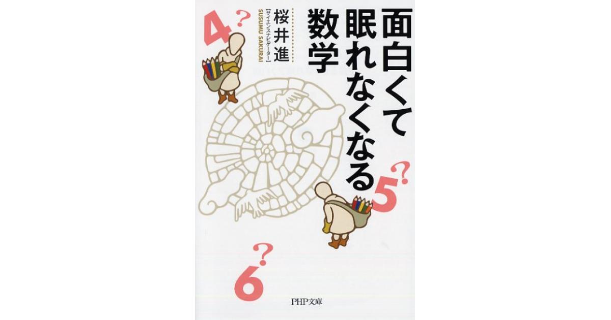 面白くて眠れなくなる数学 | 桜井進著 | 書籍｜PHP研究所