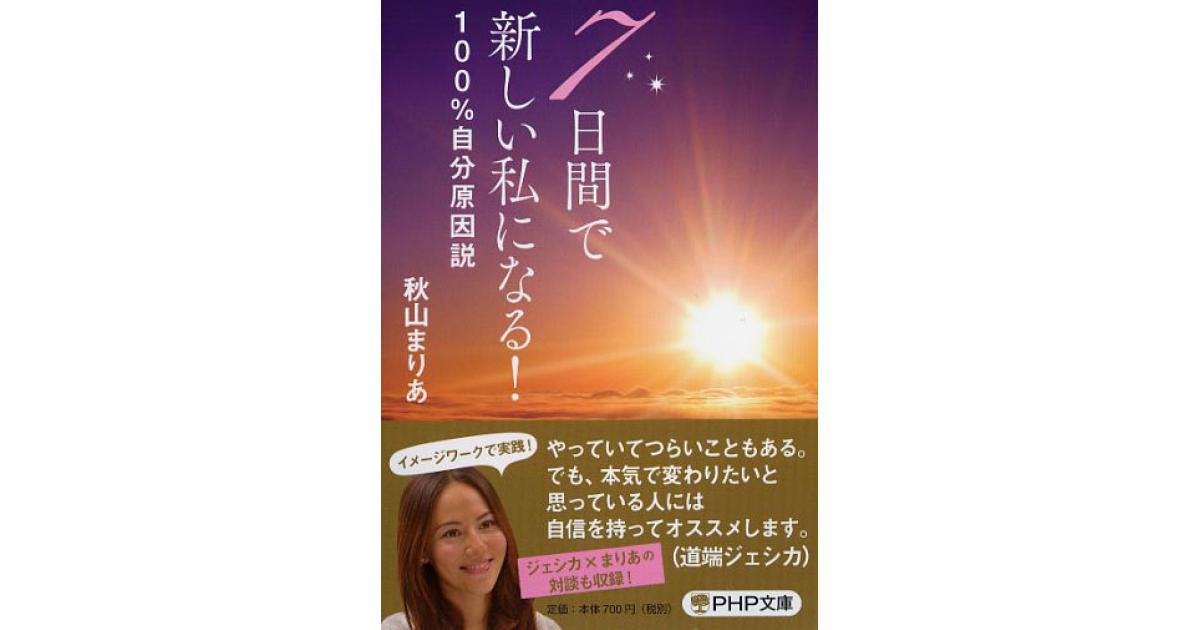 7日間で新しい私になる！ 100％自分原因説 | 秋山まりあ著 | 書籍｜PHP