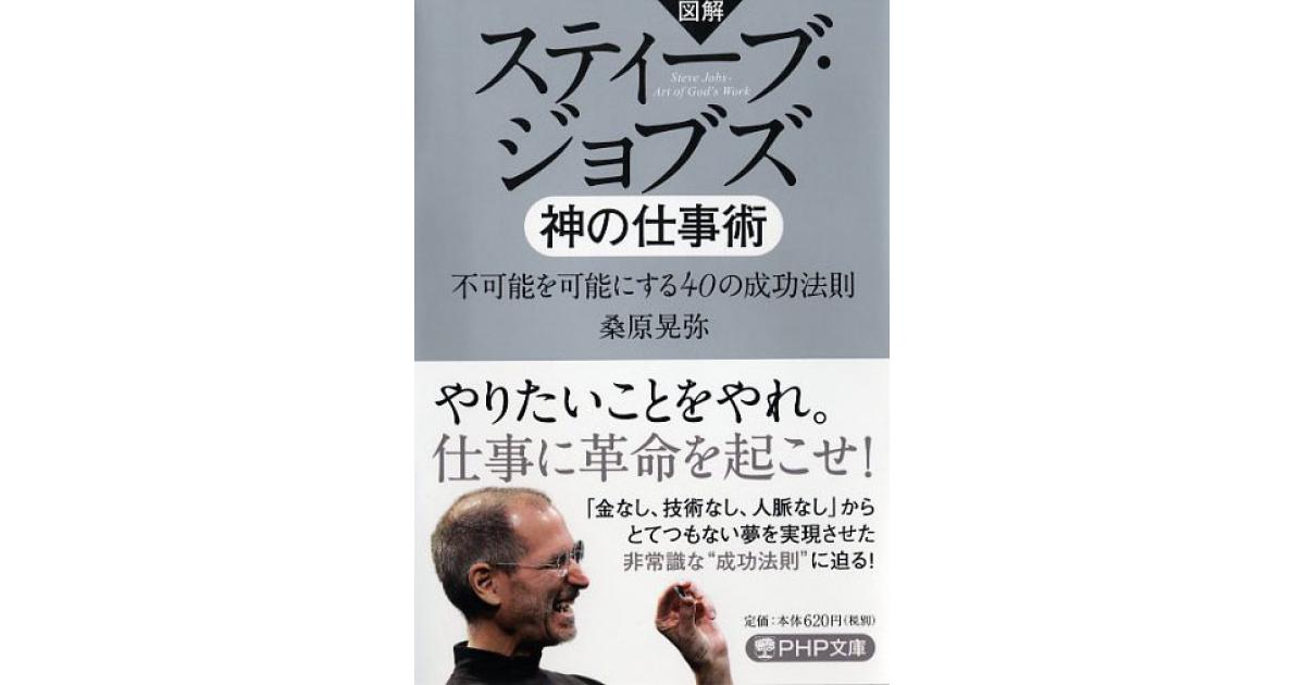 スティーブ・ジョブズ 神の仕事術 | 桑原晃弥著 | 書籍｜PHP研究所