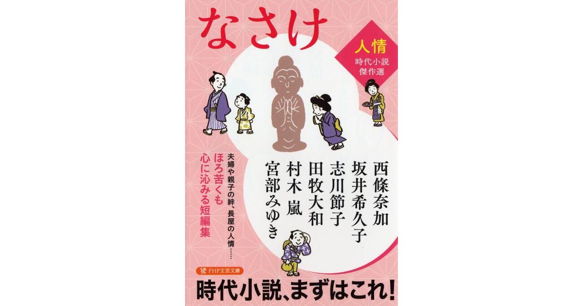なさけ | 宮部みゆき、西條奈加、坂井希久子、志川節子、田牧大和