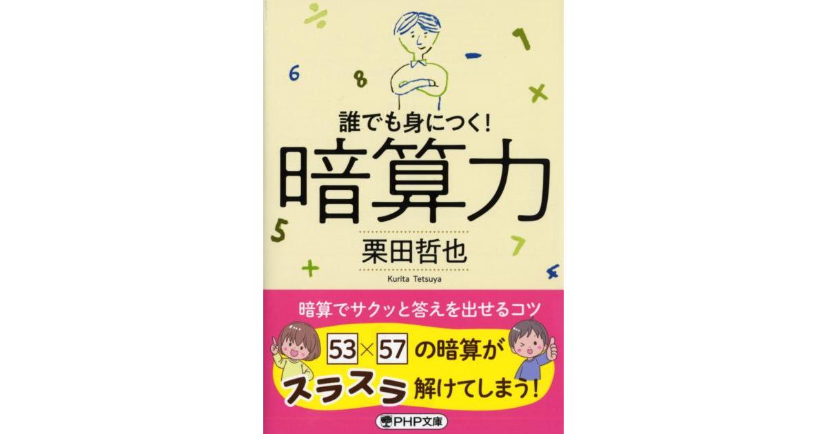暗算力 | 栗田哲也著 | 書籍｜PHP研究所