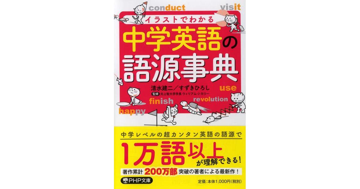 中学英語の語源事典 | 清水建二著 すずきひろし著 ウィリアム・J