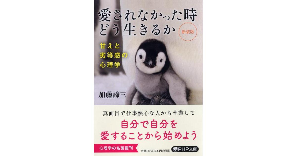 愛されなかった時どう生きるか | 加藤諦三著 | 書籍｜PHP研究所