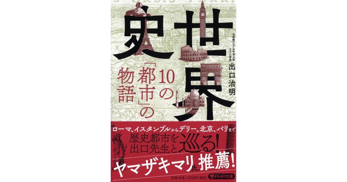 世界史・10の「都市」の物語 | 出口治明著 | 書籍｜PHP研究所