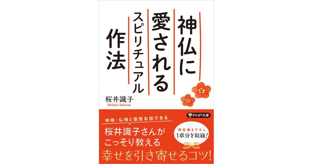 神仏に愛されるスピリチュアル作法 | 桜井識子著 | 書籍｜PHP研究所