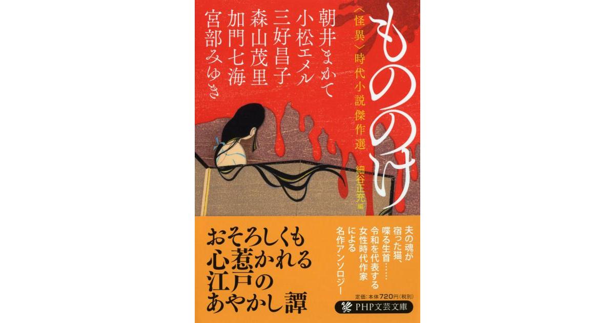 もののけ | 宮部みゆき、朝井まかて、小松エメル、三好昌子、森山茂里