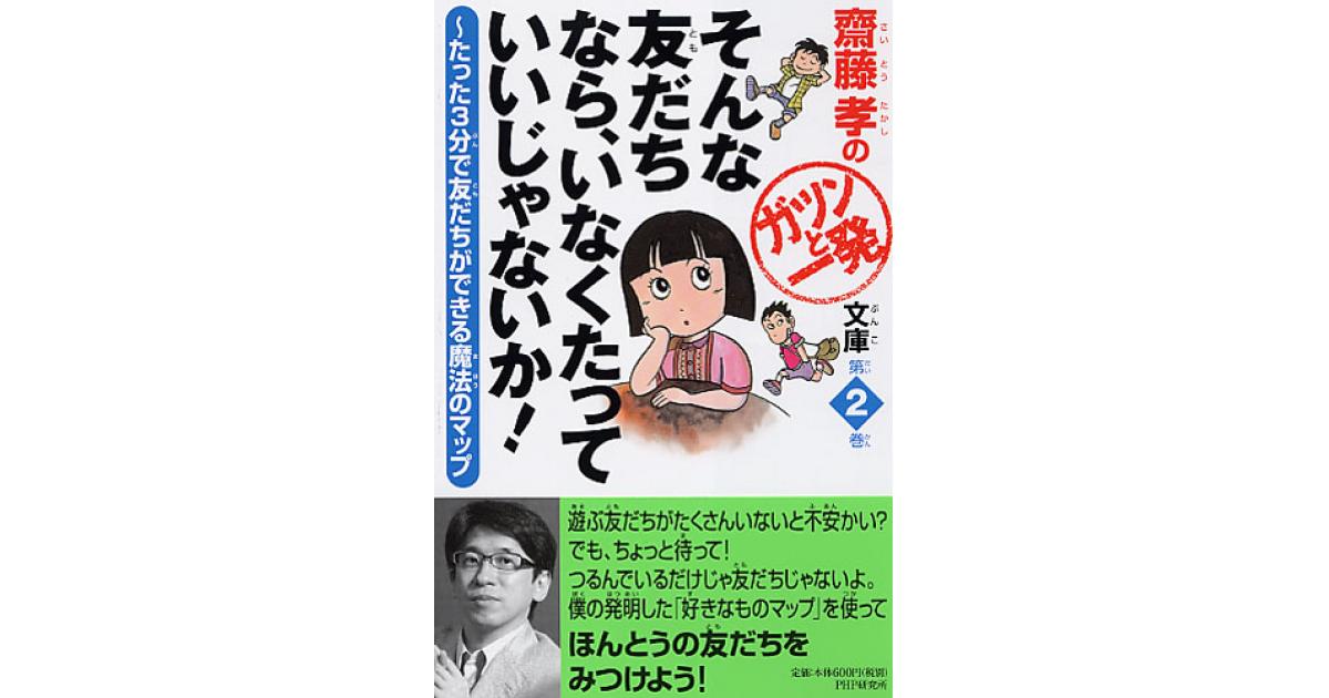 そんな友だちなら、いなくたっていいじゃないか！ | 齋藤孝著 | 書籍