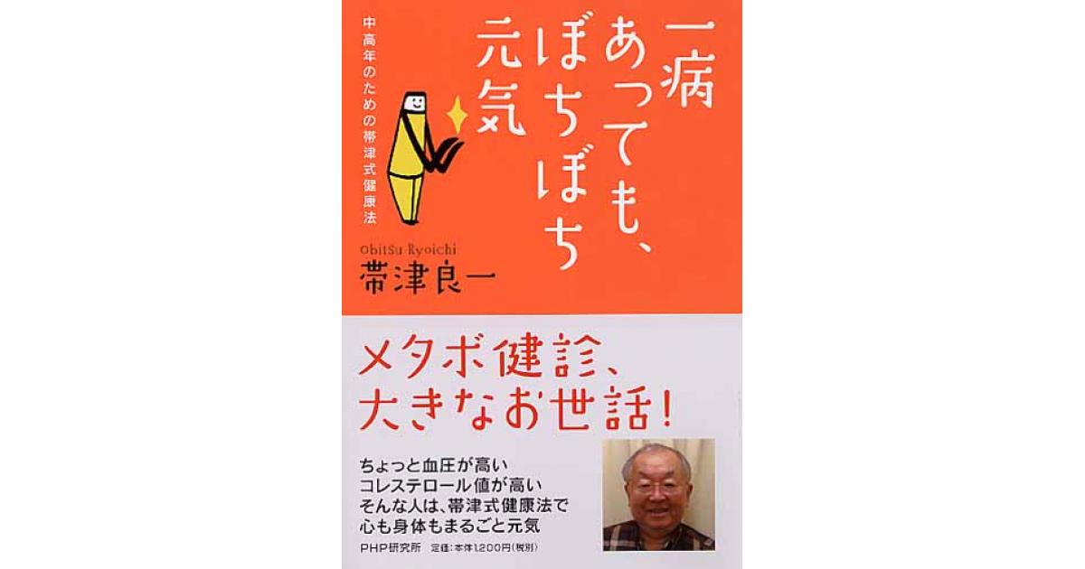一病あっても、ぼちぼち元気 | 帯津良一著 | 書籍｜PHP研究所