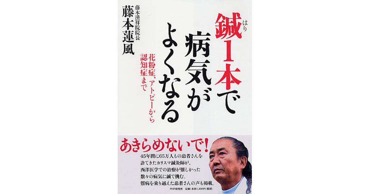 鍼（はり）1本で病気がよくなる | 藤本蓮風著 | 書籍｜PHP研究所