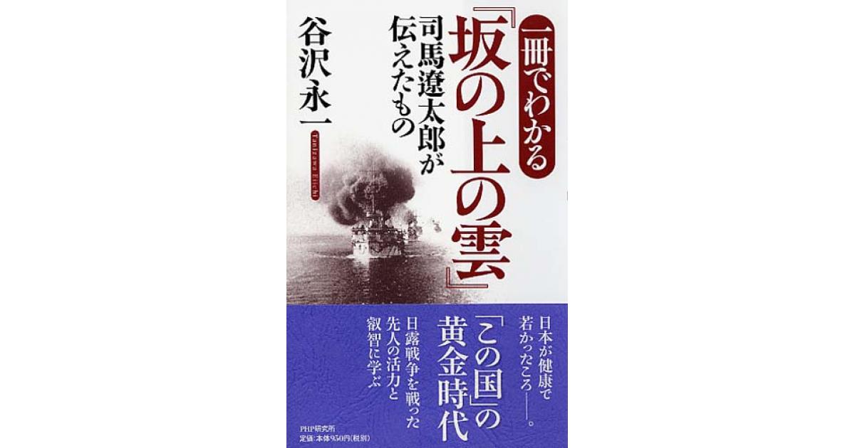 一冊でわかる『坂の上の雲』 | 谷沢永一著 | 書籍｜PHP研究所