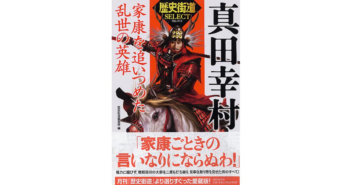 真田幸村 | 歴史街道編集部編 | 書籍｜PHP研究所