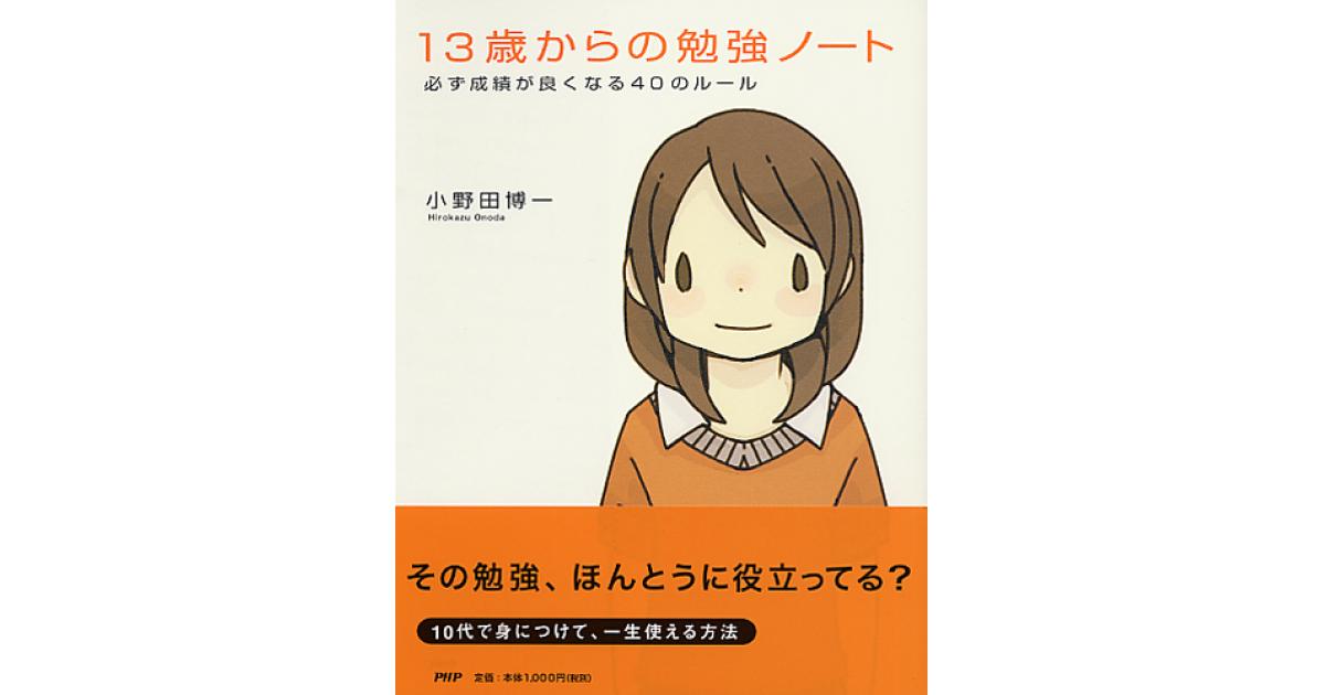 13歳からの勉強ノート | 小野田博一著 | 書籍｜PHP研究所