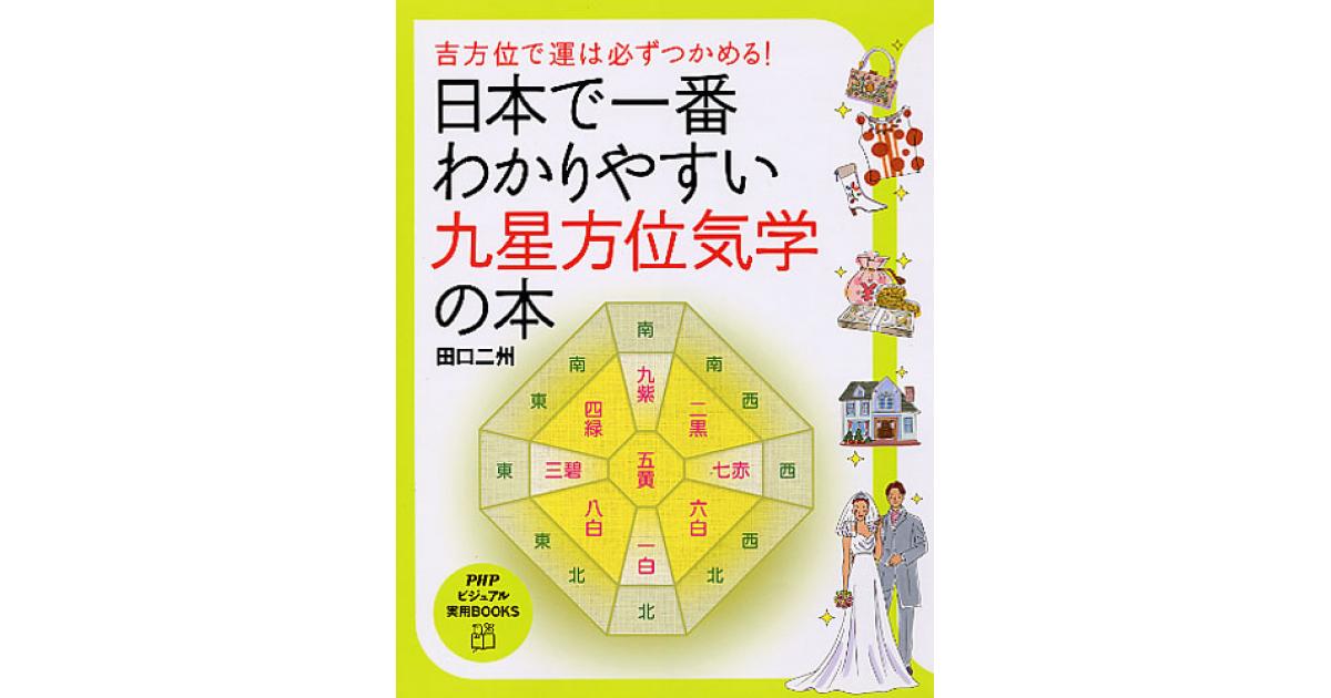 日本で一番わかりやすい九星方位気学の本 | 田口二州著 | 書籍｜PHP研究所