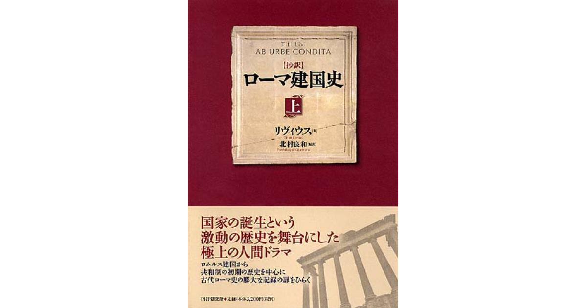 抄訳］ローマ建国史（上） | リヴィウス著 北村良和編訳 | 書籍｜PHP研究所